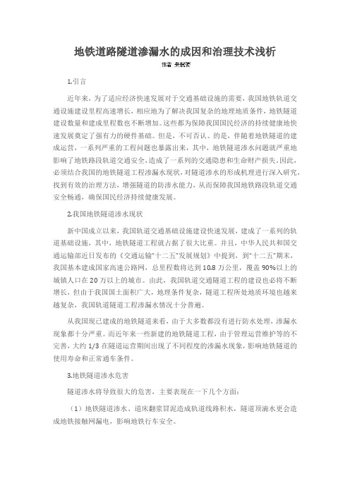 地铁道路隧道渗漏水的成因和治理技术浅析