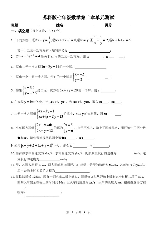 苏教版七年级初一数学下册 第十章 二元一次方程组 单元测试(六)