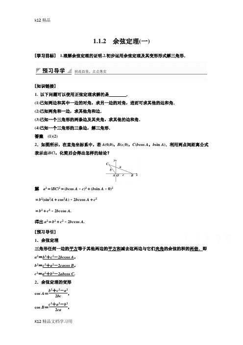 [k12精品]2018高中数学(人教B版)必修五学案：第一章 1.1.2 余弦定理(一) Word版含答案