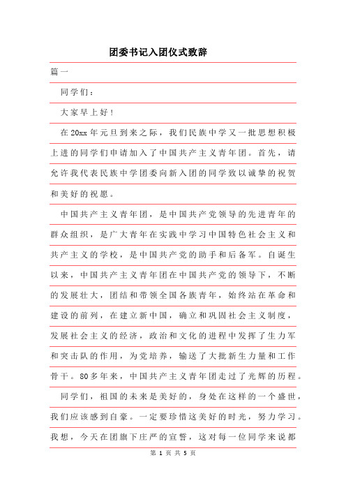 2019年团委书记入团仪式致辞