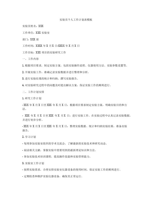 实验员个人工作计划表模板