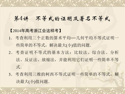 【配套课件】《创新设计·高考一轮总复习》数学 浙江专用(理)第十四篇 系列4选讲(IB部分)第4讲1