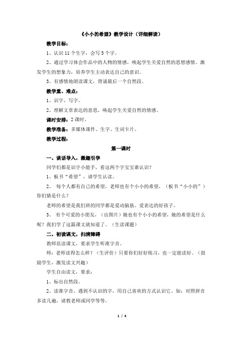 《小小的希望》教学设计(详细解读)