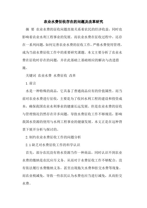 农业水费征收存在的问题及改革研究