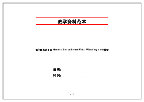 七年级英语下册 Module 1 Lost and found Unit 1 Whose bag is this教学 