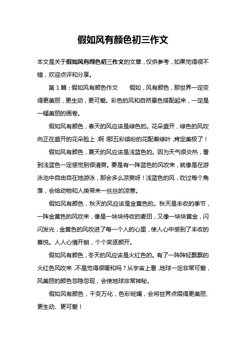 假如风有颜色初三作文