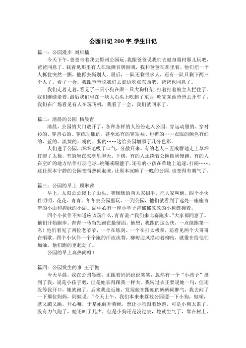 公园日记200字_学生日记