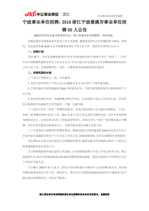 宁波事业单位招聘：2016浙江宁波慈溪市事业单位招聘50人公告