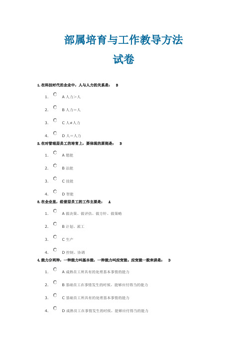 部属培育与工作教导方法(试卷)