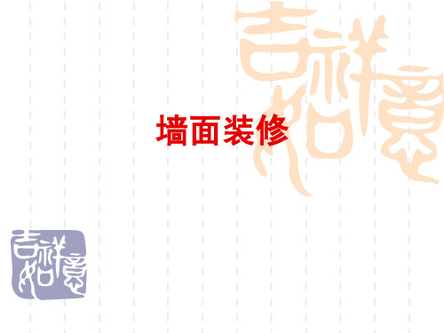 墙面装修--课用