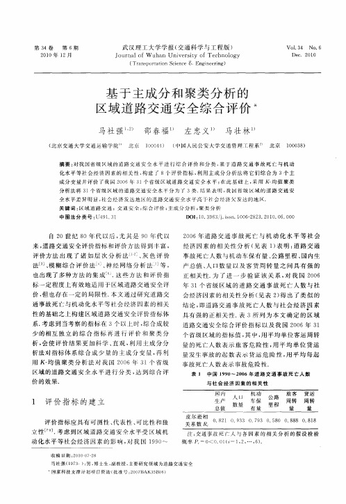 基于主成分和聚类分析的区域道路交通安全综合评价