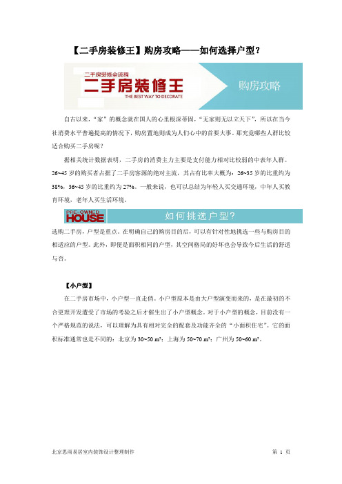 【二手房装修王】购房攻略——如何选择户型？