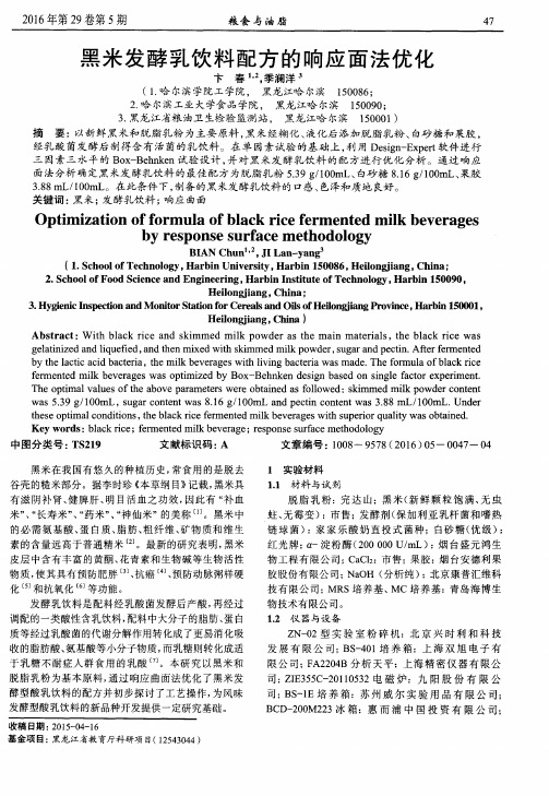 黑米发酵乳饮料配方的响应面法优化