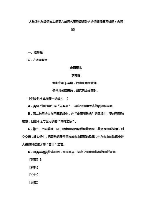 人教版七年级语文上册第六单元名著导读 课外古诗词诵读复习试题(含答案) (1)