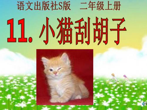 小猫刮胡子2年级课件