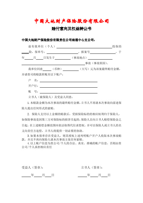 赔付意向及权益转让书