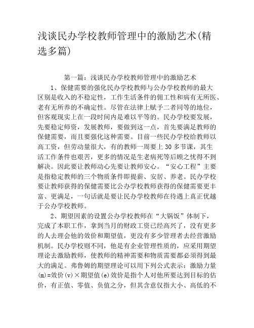 浅谈民办学校教师管理中的激励艺术(精选多篇)