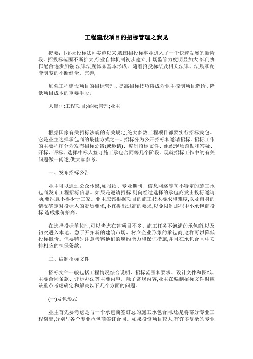 工程建设项目的招标管理之我见
