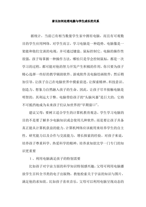 家长如何处理电脑与学生成长的关系