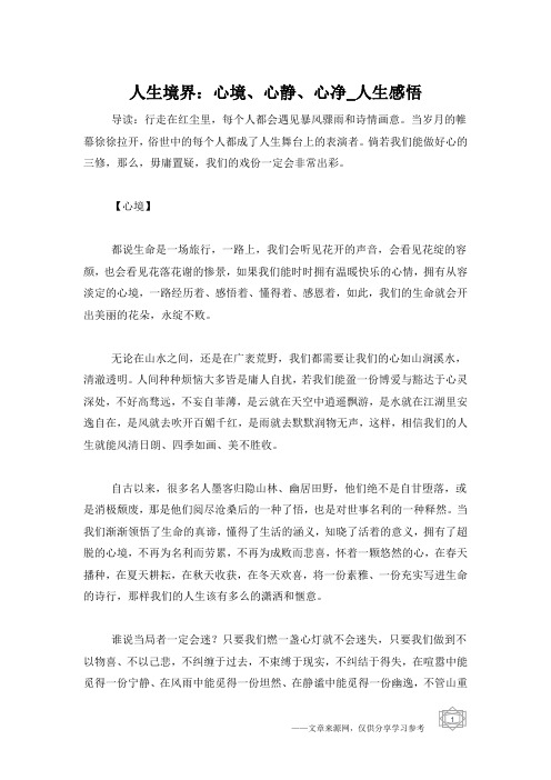 人生境界：心境、心静、心净_人生感悟