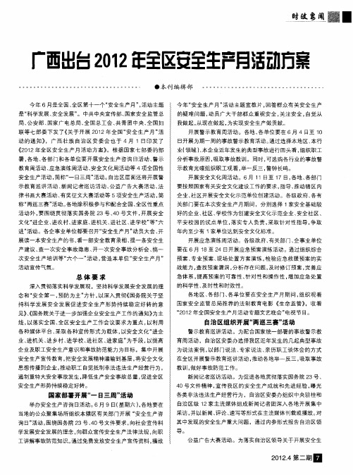 广西出台2012年全区安全生产月活动方案