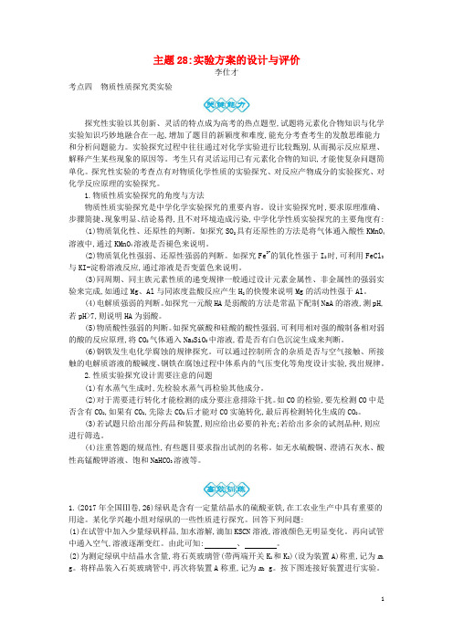 高考化学一轮复习主题28实验方案的设计与评价(5)(含解析)