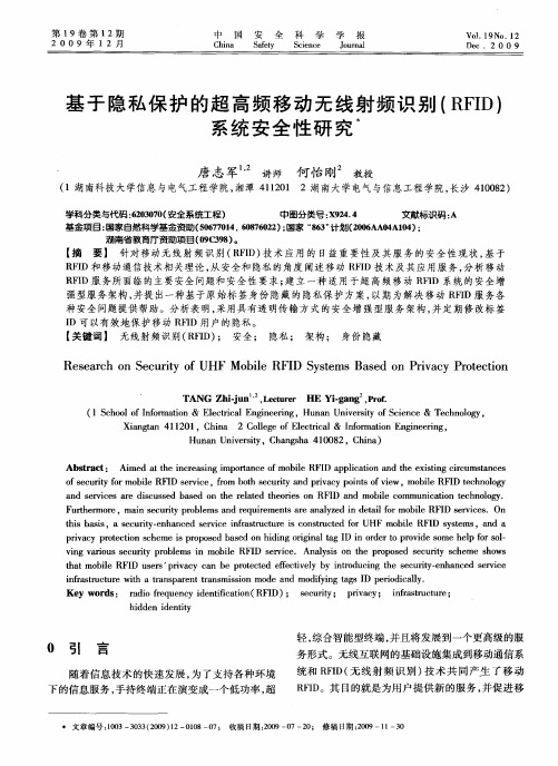 基于隐私保护的超高频移动无线射频识别(RFID)系统安全性研究