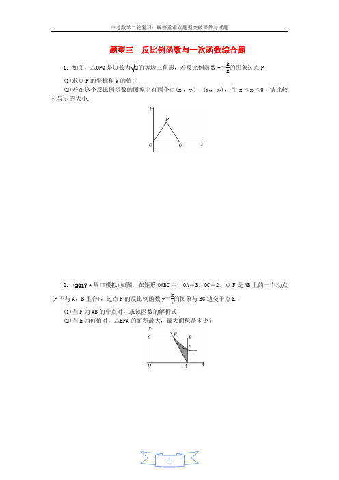 中考数学二轮复习专题二解答重难点题型突破题型三反比例函数与一次函数综合题试题