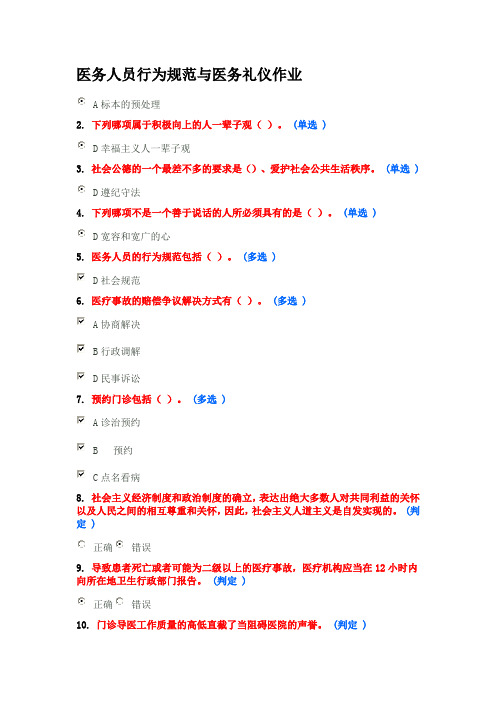 医务人员行为规范与医务礼仪作业