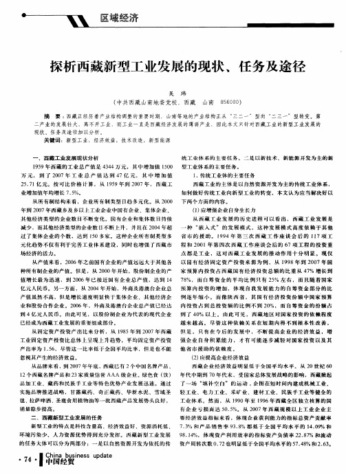 探析西藏新型工业发展的现状、任务及途径