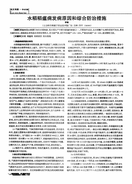 水稻稻瘟病发病原因和综合防治措施