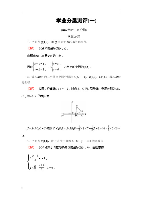 2018-2019学年高三数学苏教版选修4-4学业分层测评：第一章 坐标系1 