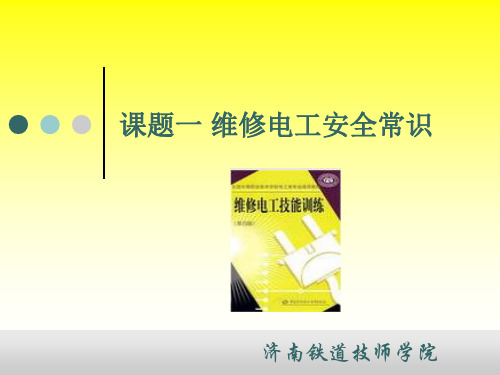 维修电工安全教育