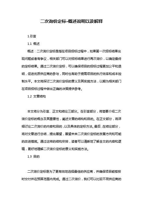 二次询价定标-概述说明以及解释