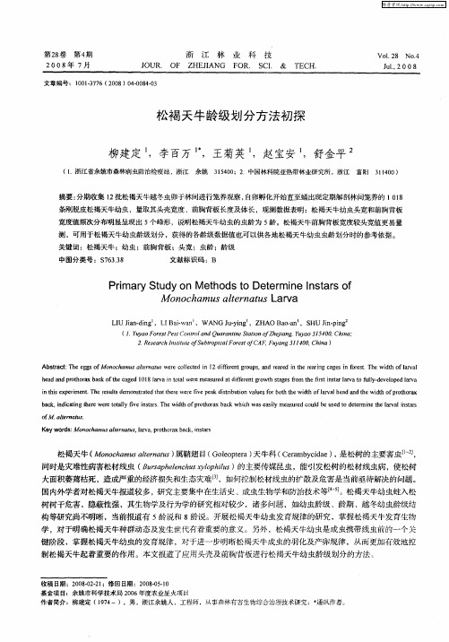 松褐天牛龄级划分方法初探