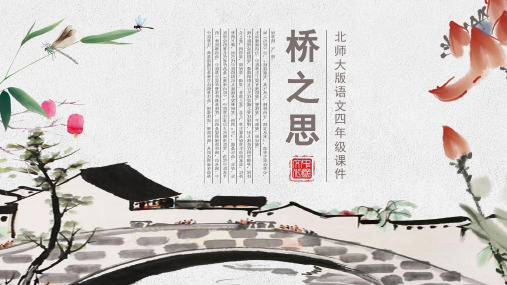 北师大版桥之思课件PPT