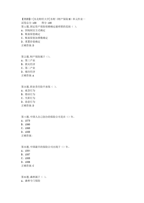 20年春季东财《财产保险B》单元作业一-1