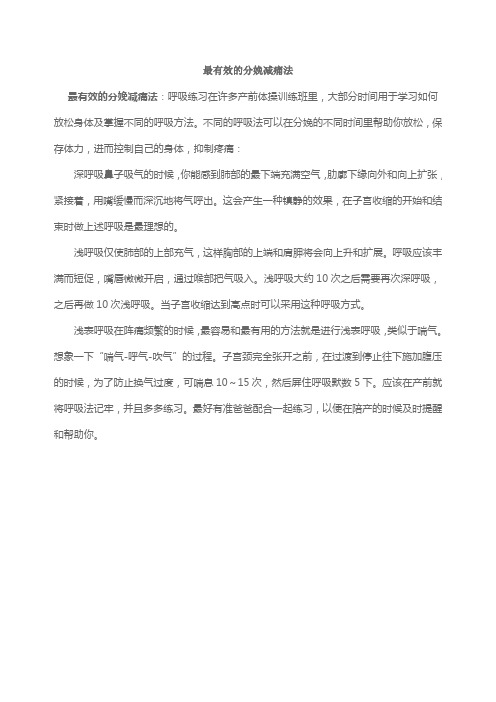 最有效的分娩减痛法