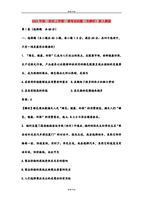 2021年高一政治上学期一调考试试题(含解析)新人教版