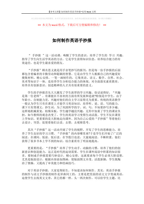 【参考文档】如何制作英语手抄报-实用word文档 (2页)