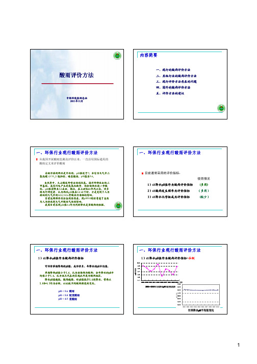 酸雨评价方法