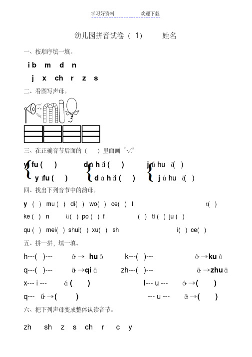 幼儿园大班拼音试卷练习(2)