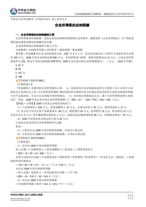 企业所得税的应纳税额--中级会计师考试辅导《中级经济法》第七章讲义5