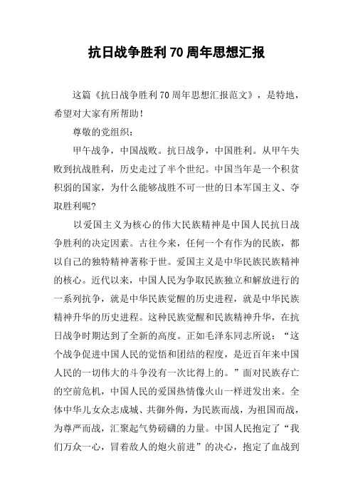 抗日战争胜利70周年思想汇报