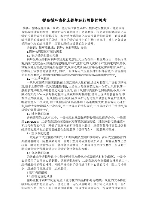 提高循环流化床锅炉运行周期的思考
