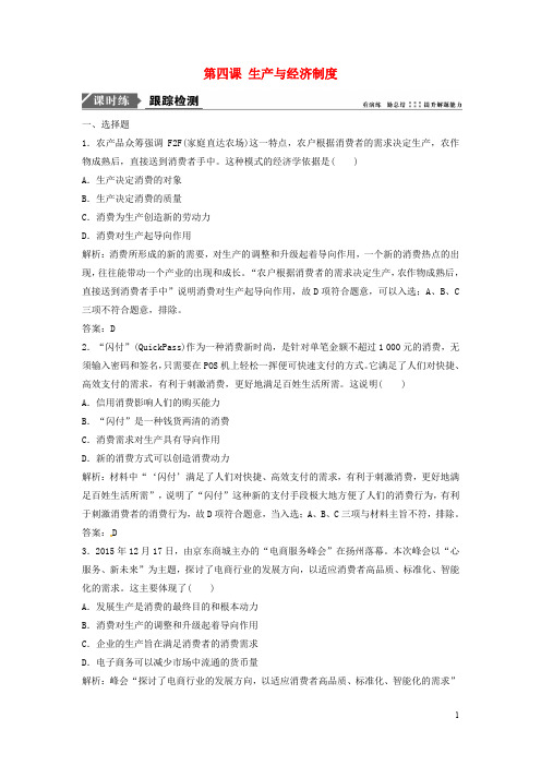 高考政治一轮复习 第一部分 第二单元 生产、劳动与经营 第四课 生产与经济制度课时作业