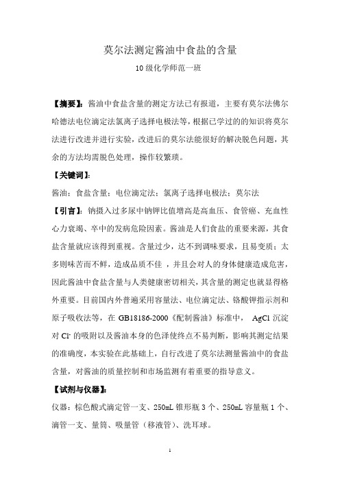 酱油中氯化钠含量的测定