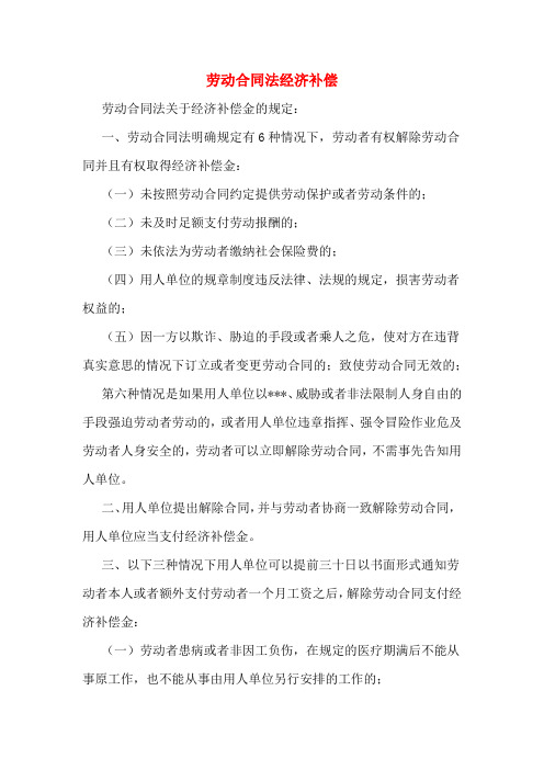 劳动合同法经济补偿