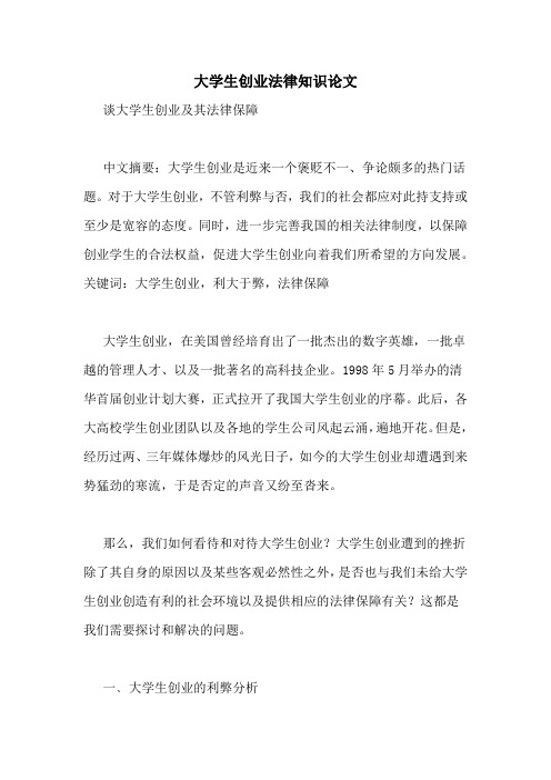 大学生创业法律知识论文