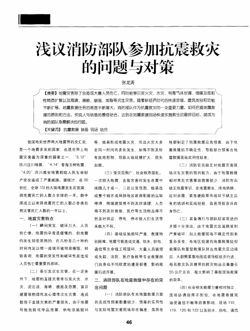 浅议消防部队参加抗震救灾的问题与对策